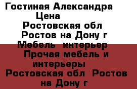 Гостиная Александра 26 › Цена ­ 15 990 - Ростовская обл., Ростов-на-Дону г. Мебель, интерьер » Прочая мебель и интерьеры   . Ростовская обл.,Ростов-на-Дону г.